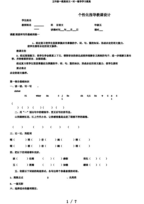 五年级--教案语文一对一辅导学习教案