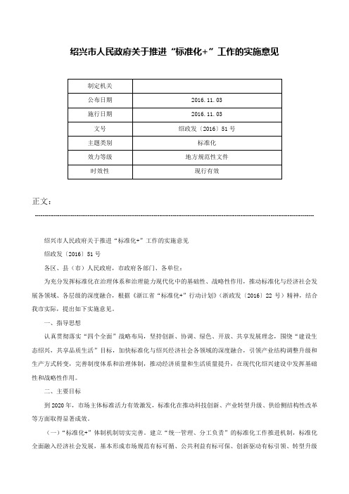 绍兴市人民政府关于推进“标准化+”工作的实施意见-绍政发〔2016〕51号