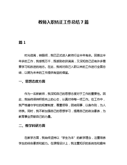 教师入职转正工作总结7篇