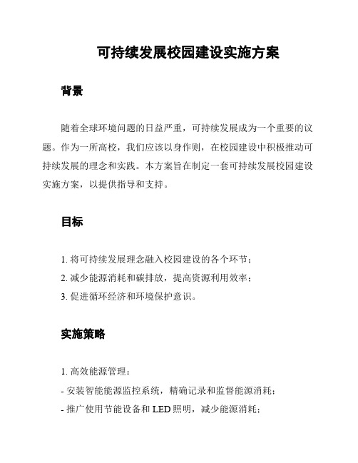 可持续发展校园建设实施方案