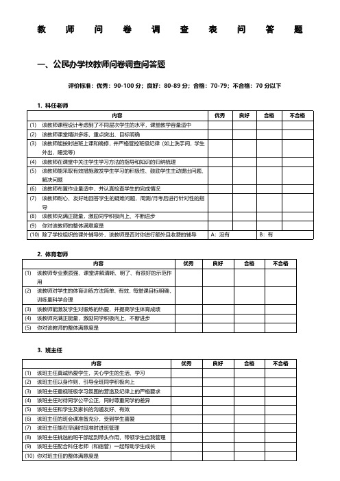 教师问卷调查表问答题