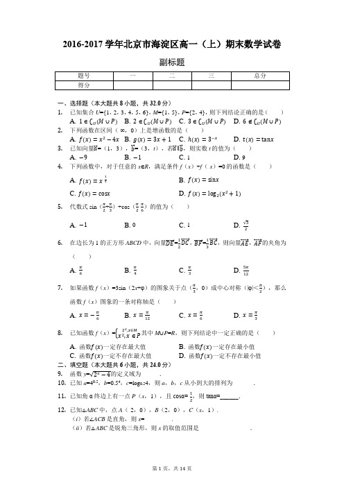 2016-2017学年北京市海淀区高一(上)期末数学试卷-普含详细解析