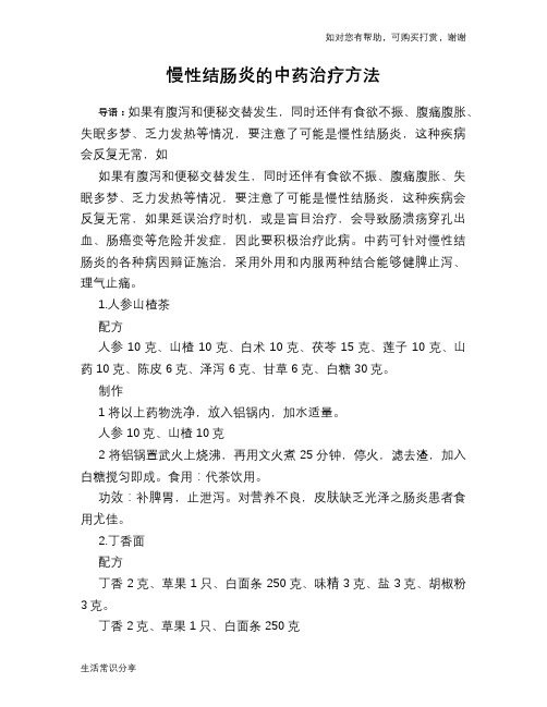 慢性结肠炎的中药治疗方法