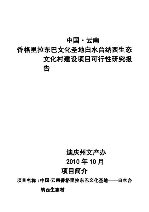 (强烈推荐)香格里拉白水台生态项目可行性研究报告