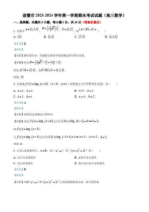 浙江省绍兴市诸暨市2024届高三上学期期末数学试题含答案