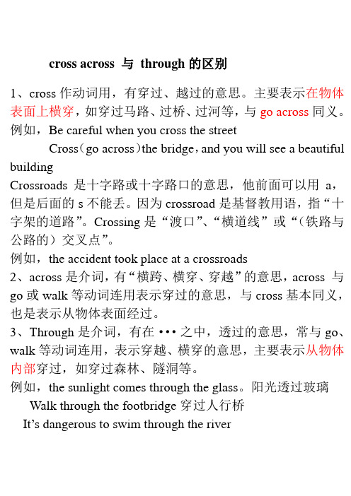 cross across 与 through的区别