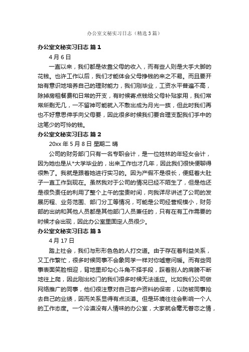 办公室文秘实习日志（精选3篇）