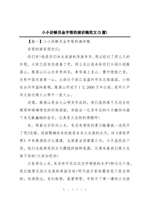 小小讲解员金字塔的演讲稿范文(3篇)