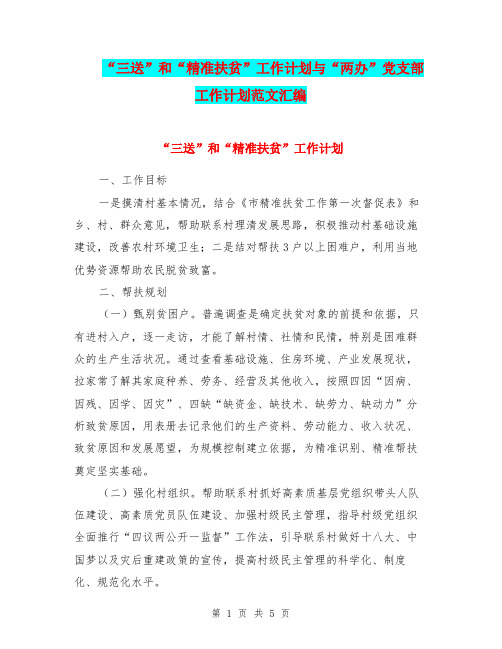 “三送”和“精准扶贫”工作计划与“两办”党支部工作计划范文汇编