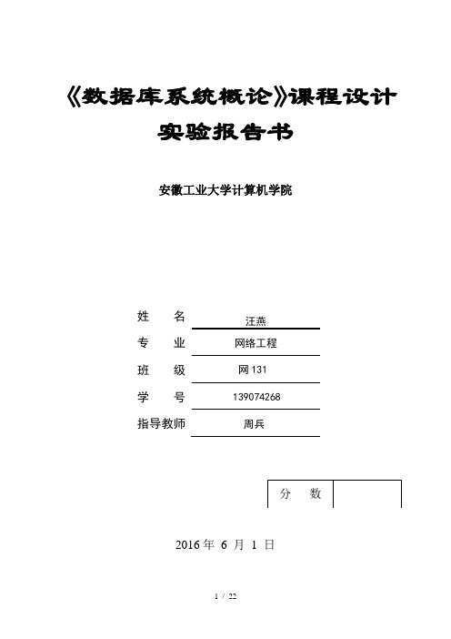 数据库概论课程设计实验报告书