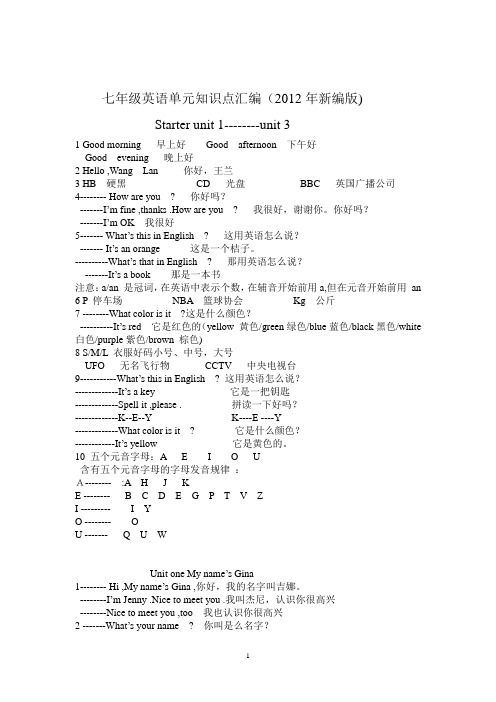 七年级英语单元知识点汇编 2012版上册