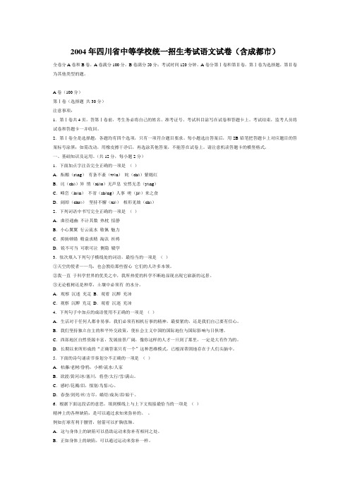 四川省2004年中等学校统一招生考试语文试卷