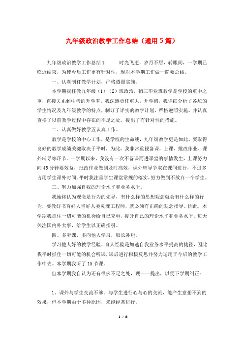 九年级政治教学工作总结(通用5篇)