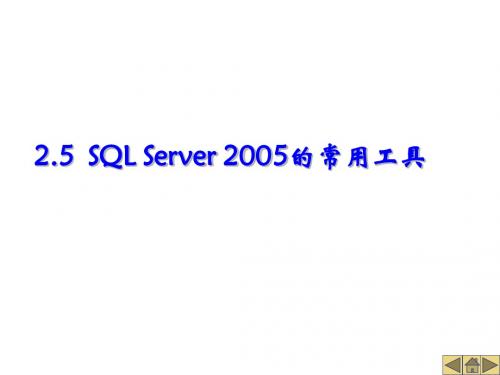 2.5 SQL Server 2005的常用工具