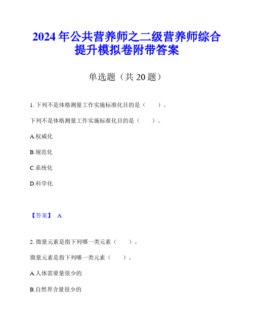 2024年公共营养师之二级营养师综合提升模拟卷附带答案