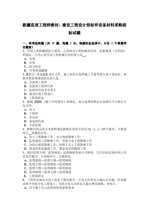 新疆监理工程师教材:建设工程设计招标和设备材料采购招标试题