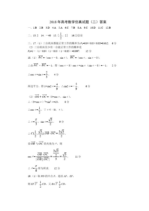 高三数学-2018年高考数学仿真试题(二)答案 精品