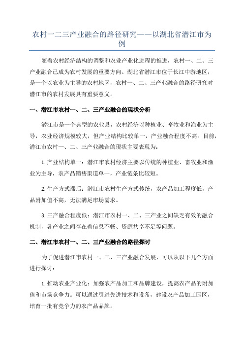 农村一二三产业融合的路径研究——以湖北省潜江市为例