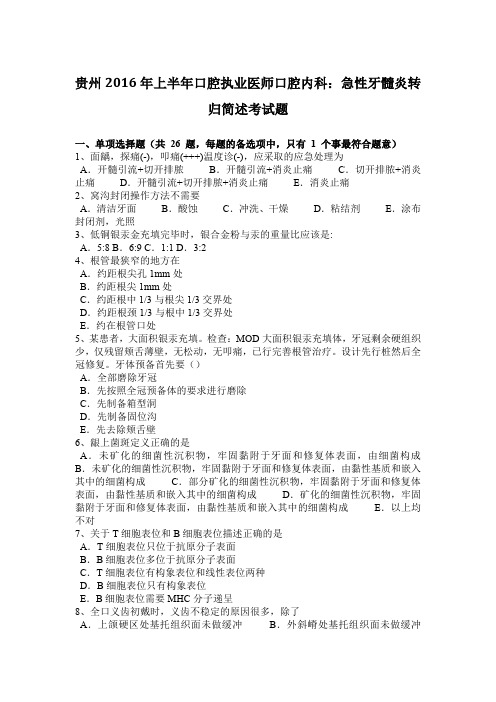 贵州2016年上半年口腔执业医师口腔内科:急性牙髓炎转归简述考试题