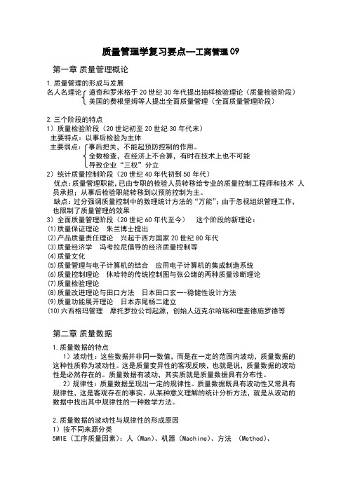 质量管理学复习要点