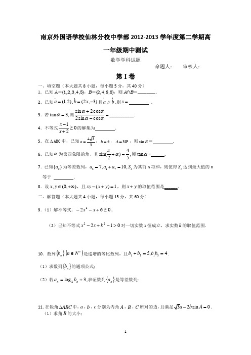 数学-南京外国语学校仙林分校2012-2013学年高一下学期期中测试数学试题