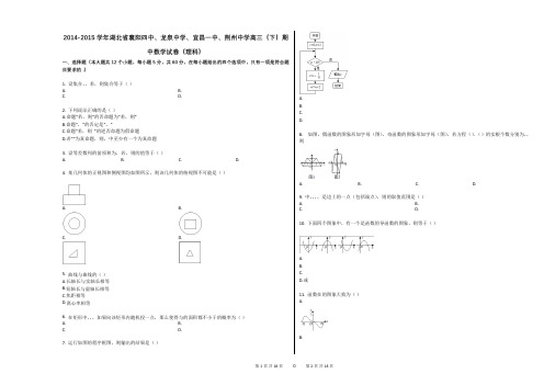 2014-2015学年湖北省襄阳四中、龙泉中学、宜昌一中、荆州中学高三(下)期中数学试卷(理科)