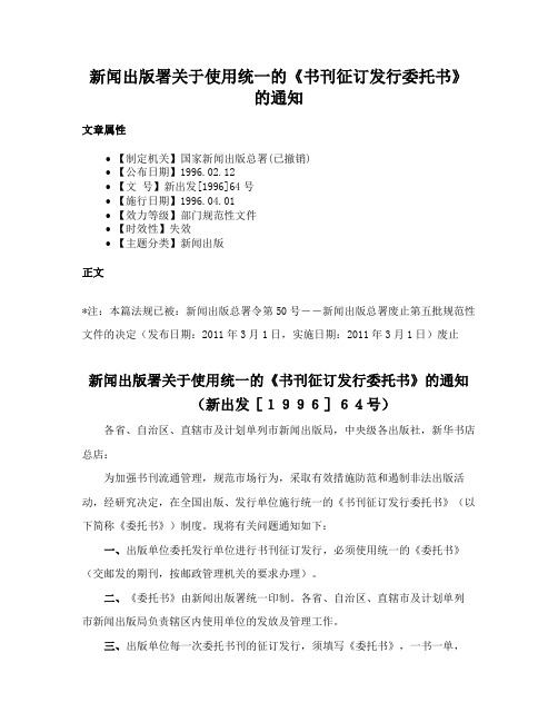 新闻出版署关于使用统一的《书刊征订发行委托书》的通知