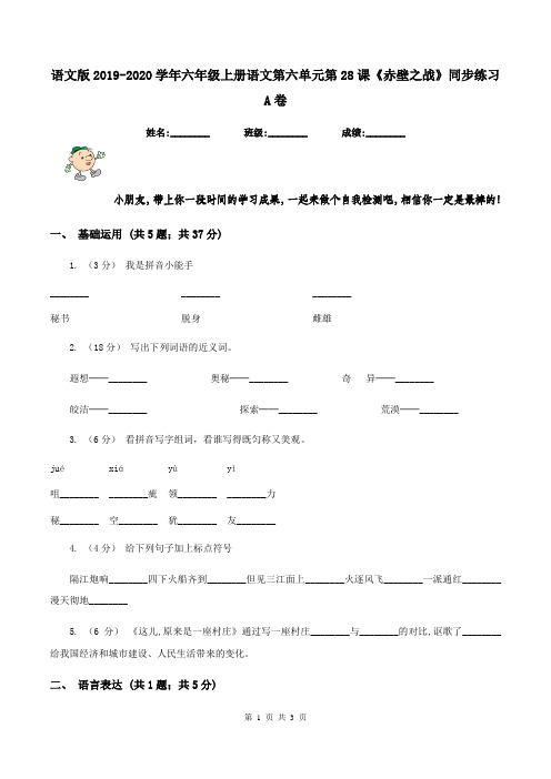 语文版2019-2020学年六年级上册语文第六单元第28课《赤壁之战》同步练习A卷