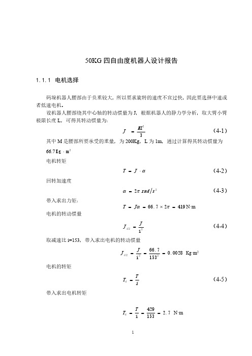 四自由度机器人设计及分析