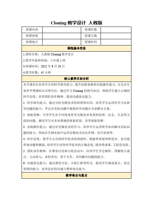 Cloning教学设计人教版