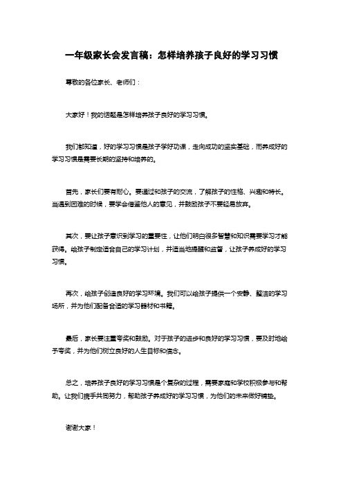 一年级家长会发言稿：怎样培养孩子良好的学习习惯