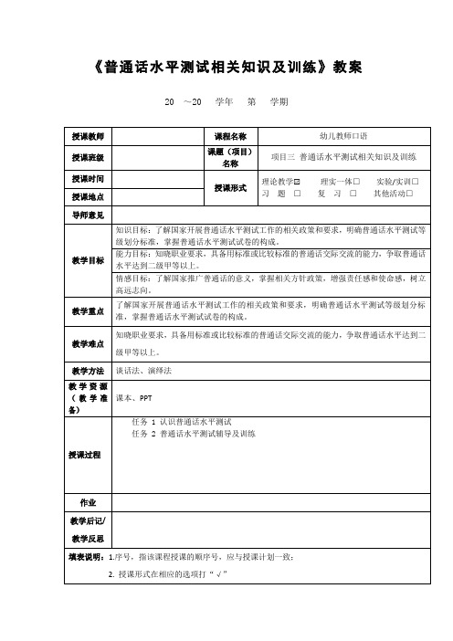 《普通话水平测试相关知识及训练》教案