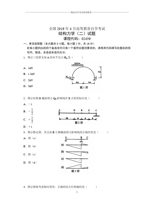 4月全国结构力学(二)自考试题及答案解析