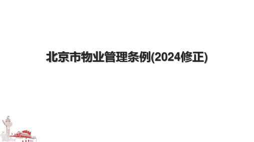 北京市物业管理条例(2024修正)