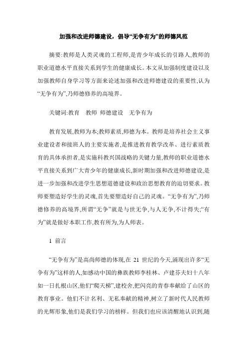 加强和改进师德建设,倡导“无争有为”的师德风范