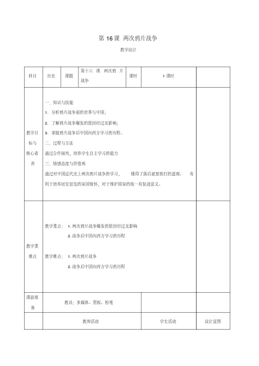 2019_2020学年新教材高中历史第16课两次鸦片战争教案新人教版必修《中外历史纲要(上)》