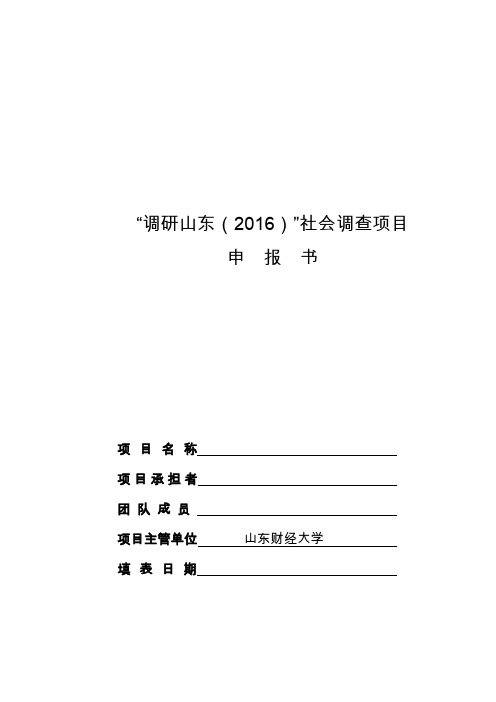 调研山东2016社会调查项目