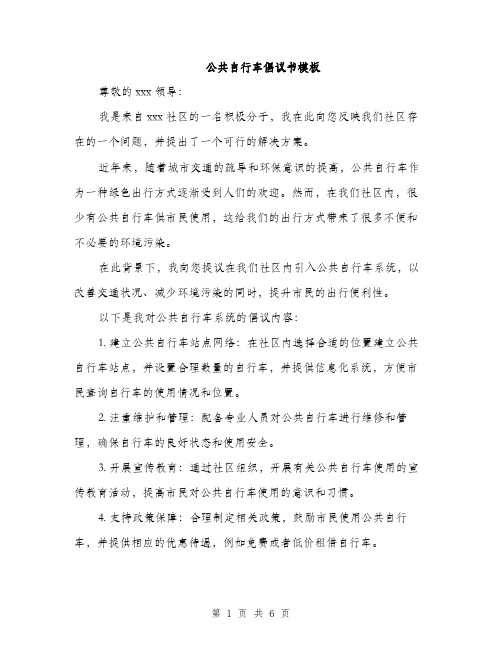 公共自行车倡议书模板（三篇）