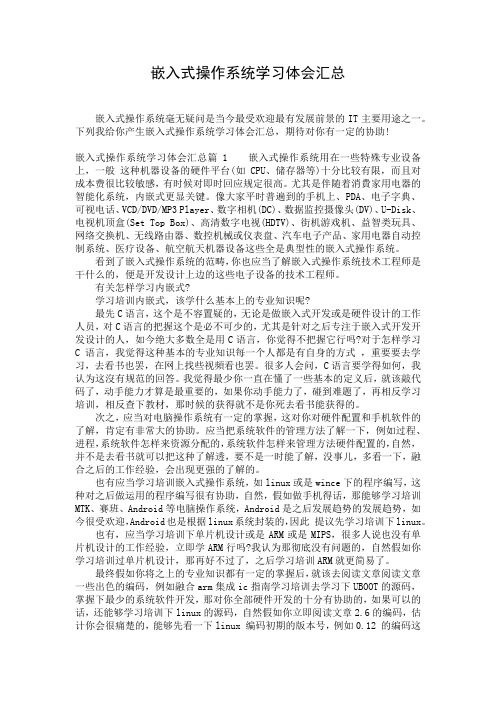 嵌入式操作系统学习体会汇总