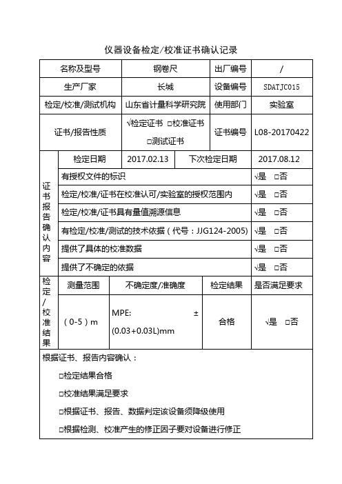 仪器设备校准证书确认记录表