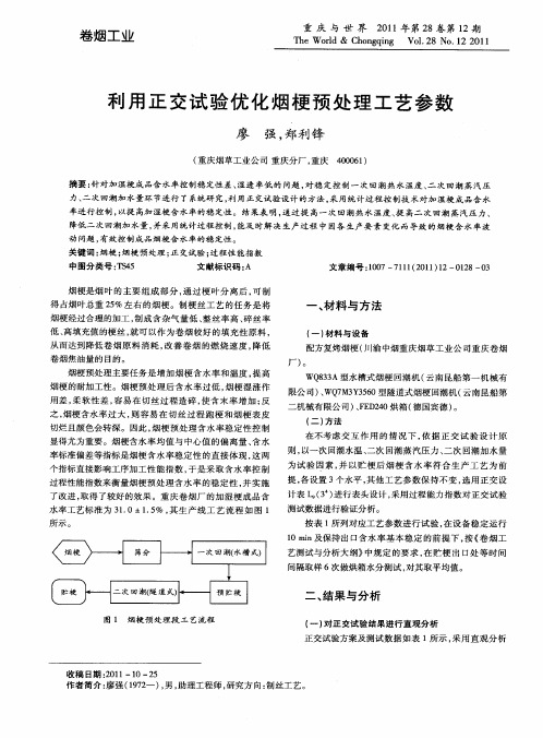 利用正交试验优化烟梗预处理工艺参数