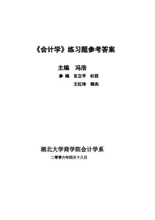 《会计学》最新练习题参考答案