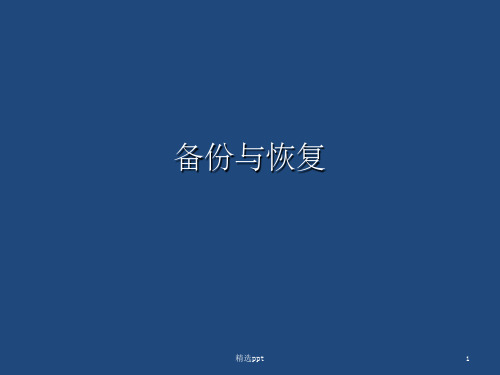 《数据库备份》PPT课件