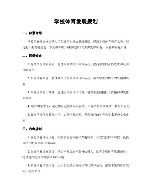 学校体育发展规划