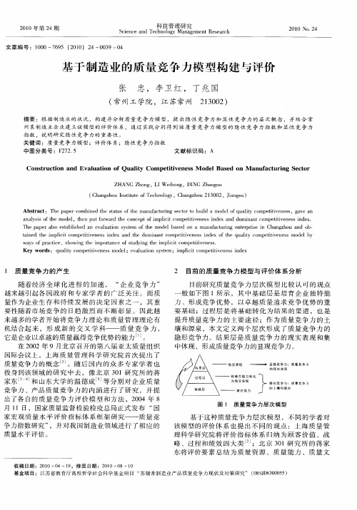 基于制造业的质量竞争力模型构建与评价