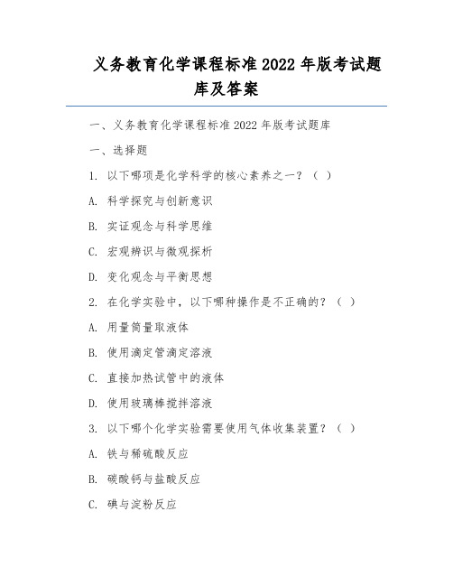 义务教育化学课程标准2022年版考试题库及答案