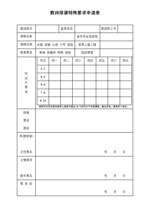 教师排课特殊要求申请表【模板】