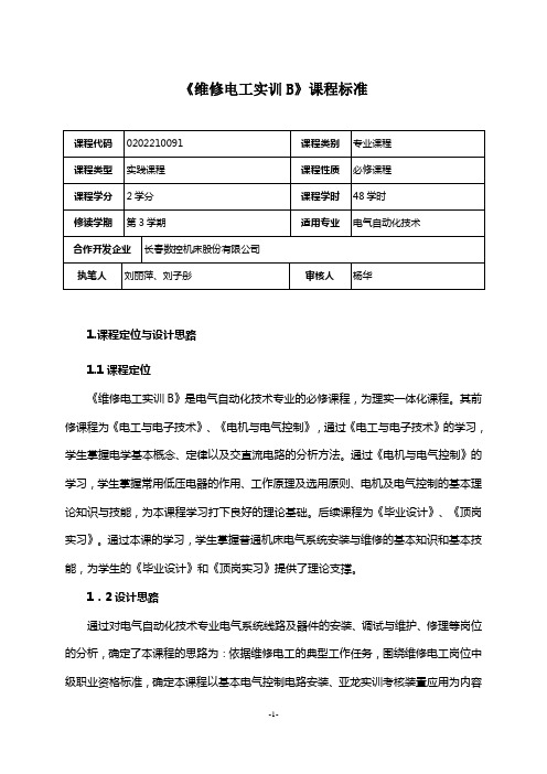 《维修电工实训B》课程标准