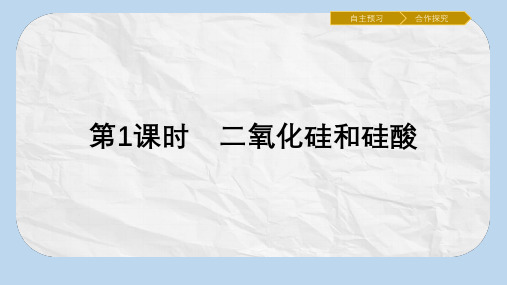 金牌学案高一化学人教版必修1课件：4.1.1二氧化硅和硅酸