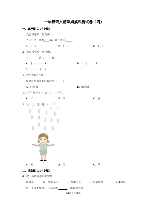 一年级语文新学期摸底测试卷(四)